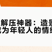 9.9元解压神器：造景贴纸如何成为年轻人的情绪出口