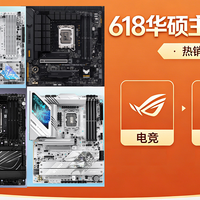 华硕主板618选购全攻略：15款主板，从入门到旗舰，快节奏点评！