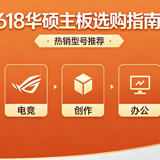 华硕主板618选购全攻略：15款主板，从入门到旗舰，快节奏点评！