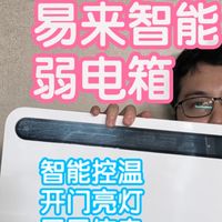 小米有品众筹抢跑之易来智能弱电箱面板。集成温湿度，风扇，照明