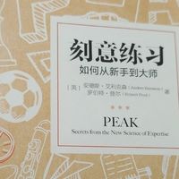 《刻意练习》，掌握技能的科学方法