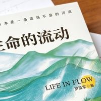 《生命的流动》和《积微成著》：2026年治愈内耗的两本神书