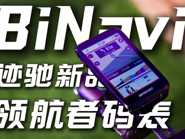【鲤·体验】详谈迹驰BiNavi码表你想了解的一切｜语音导航和音乐控制我很喜欢
