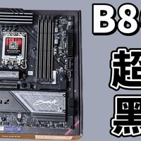 高配优价，超绝性价比：七彩虹 B860M超级黑刃主板装机评测