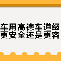 新手开车用高德车道级导航，到底是更安全还是更容易分心？