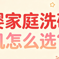 母婴家庭洗碗机怎么选？从真消毒、单独消毒到净存能力全面解析