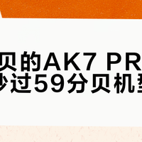 66分贝的AK7 PRO爆炒时吵过59分贝机型？高风量与低噪音根本难兼得