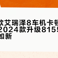 2022款艾瑞泽8车机卡顿到不能用，2024款升级8155芯片后流畅如新