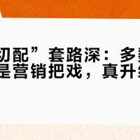“换壳切配”套路深：多数记忆面壳只是营销把戏，真升级看这三点