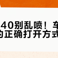 WD-40别乱喷！车漆去油污的正确打开方式