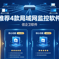 电脑监控软件有哪些？推荐4款局域网监控软件，2026最新分享