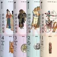 《世界史的故事》：系统了解世界历史