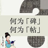 新手练字别踩坑！这三类字帖才能让你坚持三个月以上