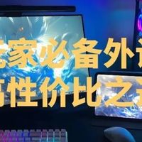 游戏外设怎么选性价比高?游戏玩家必备外设分享,高性价比之选