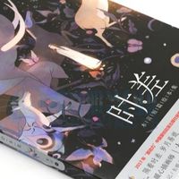 618好书分享：《时差》，治愈系绘本的温柔追寻