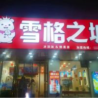 刻意擦边！雪格之城撞脸蜜雪冰城：关联方曾因侵权被判45万元