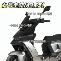 9号新品电摩发布在即，N1、M1、M3哪款最值得入手？