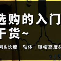 机械键盘选购全攻略｜新手必看种草&避坑指南