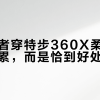 新手跑者穿特步360X柔态碳板不是拖累，而是恰到好处的保护