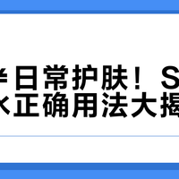 湿敷≠日常护肤！SK-II神仙水正确用法大揭秘