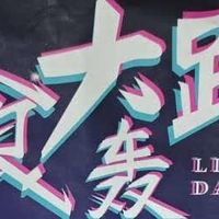 三只松鼠零食大轰趴，618囤货送礼两不误
