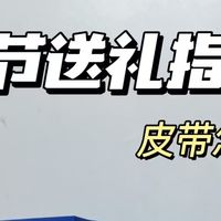 2026百元不踩雷父亲节皮带品牌排行榜