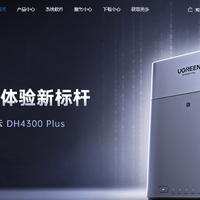 小白闭眼入！绿联NAS让全家轻松备份照片看4K，群晖威联通却还在考你网络知识