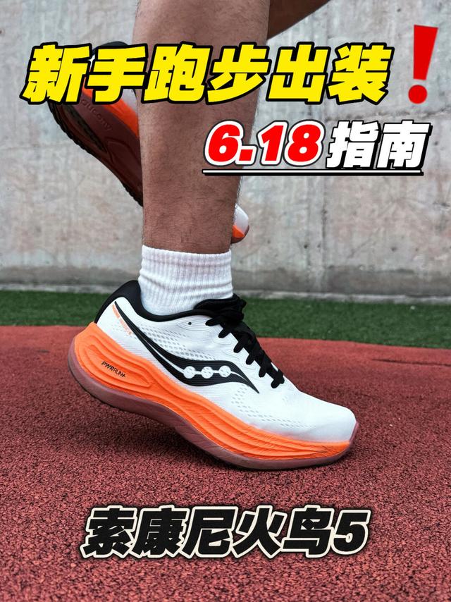 618新手跑步入手指南‼️索康尼火鸟5别错过‼️