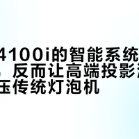 明基W4100i的智能系统非但没拖后腿，反而让高端投影流畅度全面碾压传统灯泡机
