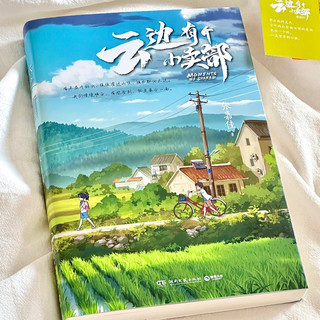 618必入好书|《云边有个小卖部》,成年人的治愈神作