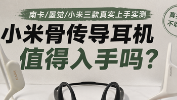 小米骨传导耳机值得入手吗？南卡、墨觉、小米三款真实上手实测