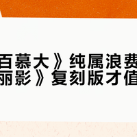 《逃出百慕大》纯属浪费时间，《古墓丽影》复刻版才值得领