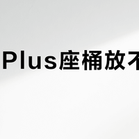 巧格i Plus座桶放不下全盔？17L只是数字游戏，通勤族别被误导