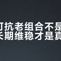 修丽可抗老组合不是急救药，长期维稳才是真本事