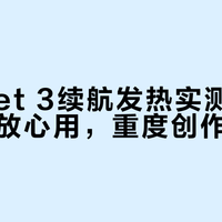 Pocket 3续航发热实测：普通用户放心用，重度创作需加配