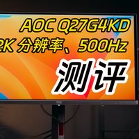 500Hz高刷体验如何 AOC  显示器测评