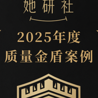 她研社入选“质量金盾案例” 144道检测工序溯源品控全链路