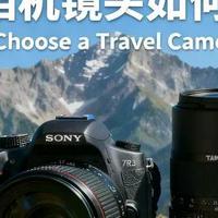 旅行拍照别再硬扛“大三元”！轻量双镜组合才是出片王道