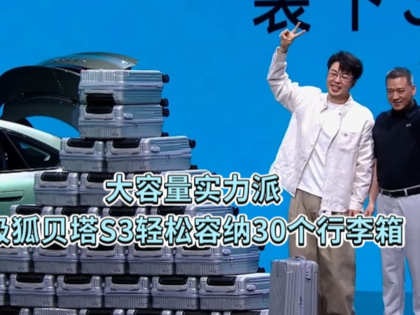 大容量实力派，极狐贝塔S3容纳30个行李箱