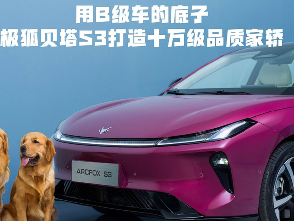 极狐贝塔S3打造十万级品质家轿