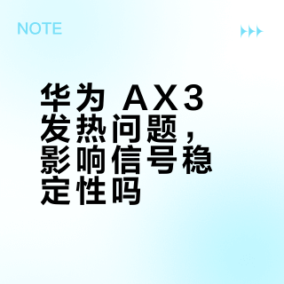 华为AX3 Pro和中兴巡天AX3000怎么选？真实体验告诉你谁更稳