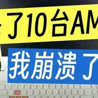 AMD新U发热真相：不是火龙，但散热真不能省