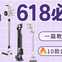 育儿好物分享 篇零：2026手持吸尘器选购参考|十个品牌甄选前三款，618购机前建议看看