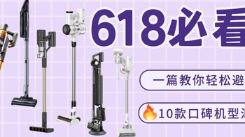 2026手持吸尘器选购参考|十个品牌甄选前三款，618购机前建议看看 