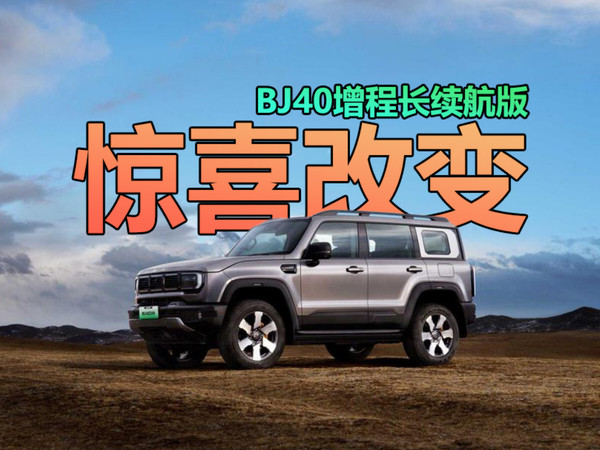 17.98万起 北京越野BJ40增程长续航版上市
