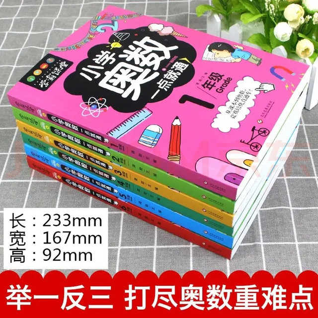 📚 小学奥数《一点就通》深度解析：你的这套书到底值不值？
