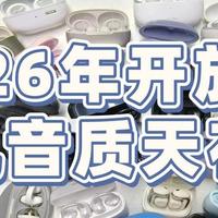 美丽人生 篇零：开放式耳机音质哪个好？2026年开放式耳机音质天花板推荐