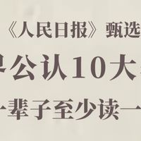 📚 豆瓣超9.0分｜10本人生必读书单（2026版）618大促必囤指南