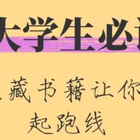 📚 大学生书架上的Top5｜618凑单必入的成长之书