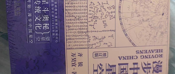 中国星空与中华文化